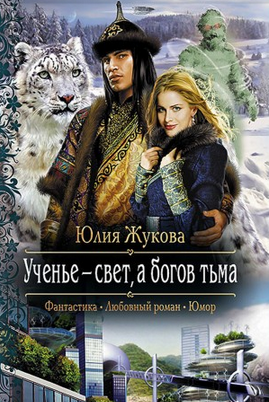 Слушайте бесплатные аудиокниги на русском языке | Audiobukva.com Жукова Юлия - Ученье - свет, а богов тьма