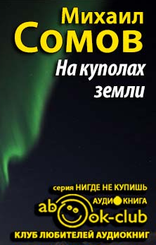 Слушайте бесплатные аудиокниги на русском языке | Audiobukva.com Сомов Михаил - На куполах земли