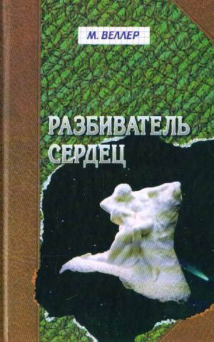 Слушайте бесплатные аудиокниги на русском языке | Audiobukva.com Веллер Михаил - Разбиватель сердец