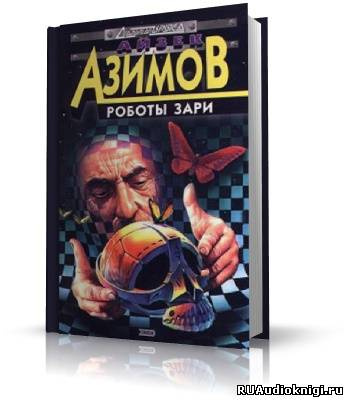 Слушайте бесплатные аудиокниги на русском языке | Audiobukva.com Азимов Айзек - Роботы утренней зари