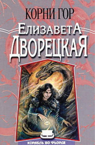 Слушайте бесплатные аудиокниги на русском языке | Audiobukva.com Дворецкая Елизавета - Корни гор