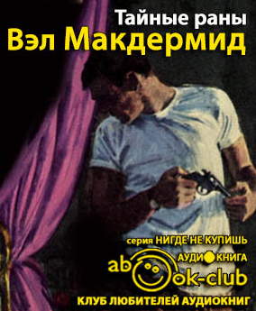 Слушайте бесплатные аудиокниги на русском языке | Audiobukva.com Макдермид Вэл - Тайные раны