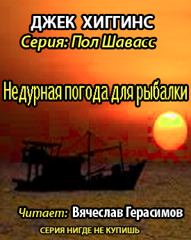 Слушайте бесплатные аудиокниги на русском языке | Audiobukva.com Хиггинс Джек - Недурная погода для рыбалки