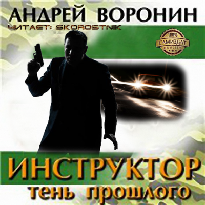 Слушайте бесплатные аудиокниги на русском языке | Audiobukva.com Воронин Андрей - Тень прошлого