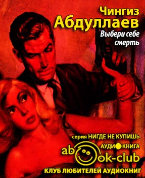 Слушайте бесплатные аудиокниги на русском языке | Audiobukva.com Абдуллаев Чингиз - Выбери себе смерть