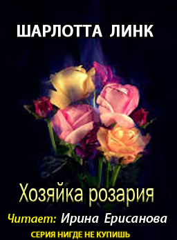 Слушайте бесплатные аудиокниги на русском языке | Audiobukva.com Линк Шарлотта - Хозяйка розария