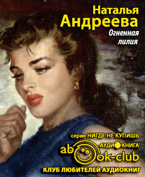Слушайте бесплатные аудиокниги на русском языке | Audiobukva.com Андреева Наталья - Огненная лилия