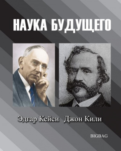 Слушайте бесплатные аудиокниги на русском языке | Audiobukva.com Наука будущего. Эдгар Кейси, Джон Кили