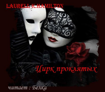 Слушайте бесплатные аудиокниги на русском языке | Audiobukva.com Гамильтон Лорел - Цирк проклятых