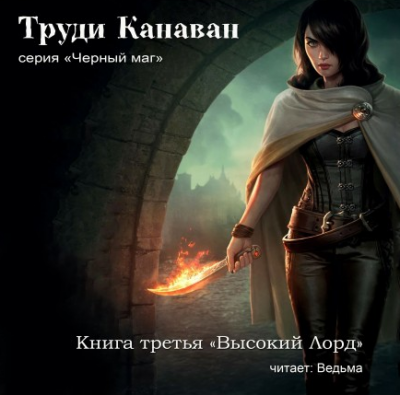 Слушайте бесплатные аудиокниги на русском языке | Audiobukva.com Канаван Труди - Высокий Лорд