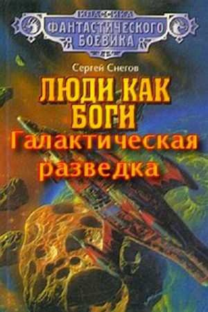 Слушайте бесплатные аудиокниги на русском языке | Audiobukva.com Снегов Сергей - Галактическая разведка