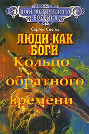 Слушайте бесплатные аудиокниги на русском языке | Audiobukva.com Снегов Сергей - Кольцо обратного времени