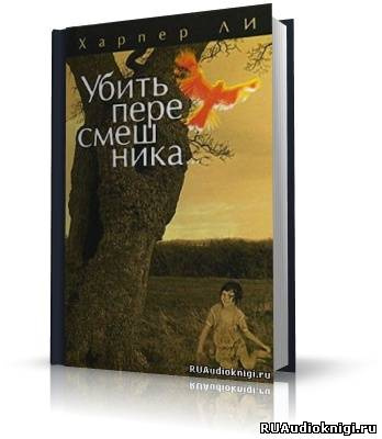 Слушайте бесплатные аудиокниги на русском языке | Audiobukva.com Ли Харпер - Убить пересмешника