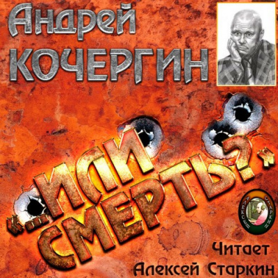 Слушайте бесплатные аудиокниги на русском языке | Audiobukva.com Кочергин Андрей - Или смерть?