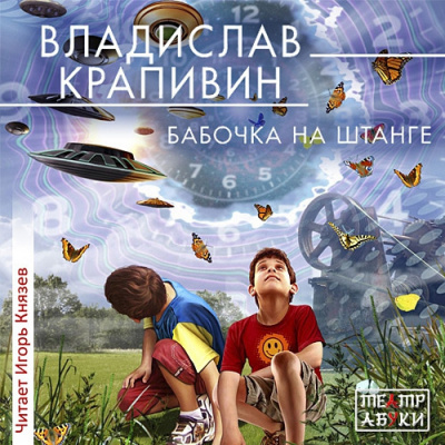 Слушайте бесплатные аудиокниги на русском языке | Audiobukva.com Крапивин Владислав - Бабочка на штанге