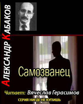 Слушайте бесплатные аудиокниги на русском языке | Audiobukva.com Кабаков Александр - Самозванец