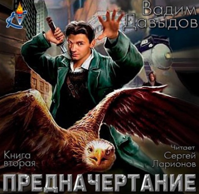 Слушайте бесплатные аудиокниги на русском языке | Audiobukva.com Давыдов Вадим - Предначертание