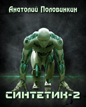 Слушайте бесплатные аудиокниги на русском языке | Audiobukva.com Половинкин Анатолий - Синтетик 2