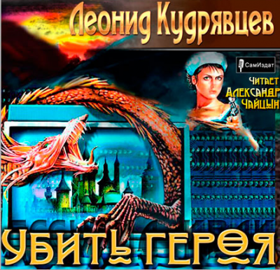 Слушайте бесплатные аудиокниги на русском языке | Audiobukva.com Кудрявцев Леонид - Убить героя