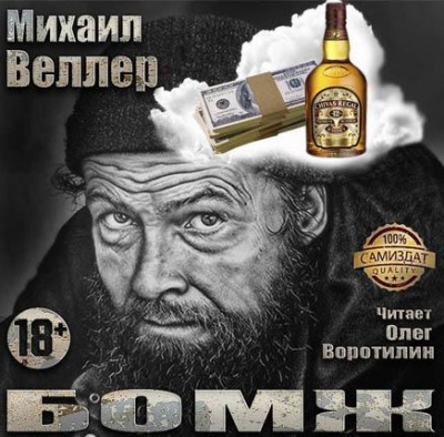 Слушайте бесплатные аудиокниги на русском языке | Audiobukva.com Веллер Михаил - Бомж