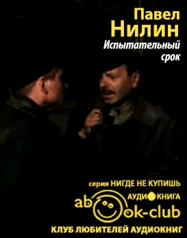 Слушайте бесплатные аудиокниги на русском языке | Audiobukva.com Нилин Павел - Испытательный срок
