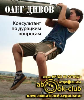 Слушайте бесплатные аудиокниги на русском языке | Audiobukva.com Дивов Олег - Консультант по дурацким вопросам