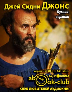 Слушайте бесплатные аудиокниги на русском языке | Audiobukva.com Джонс Джей Сидни - Пустое зеркало