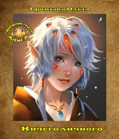 Слушайте бесплатные аудиокниги на русском языке | Audiobukva.com Громыко Ольга - Ничего личного