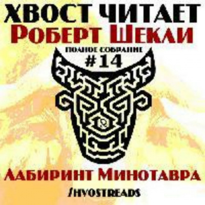Слушайте бесплатные аудиокниги на русском языке | Audiobukva.com Шекли Роберт - Лабиринт Минотавра