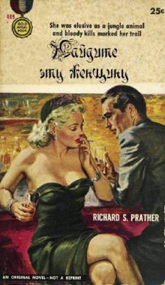 Слушайте бесплатные аудиокниги на русском языке | Audiobukva.com Пратер Ричард - Найдите эту женщину