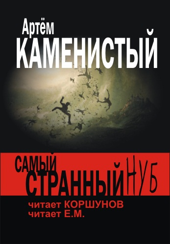 Слушайте бесплатные аудиокниги на русском языке | Audiobukva.com Каменистый Артем - Самый странный нуб