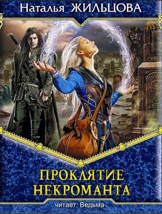 Слушайте бесплатные аудиокниги на русском языке | Audiobukva.com Жильцова Наталья - Проклятие некроманта