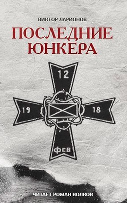 Слушайте бесплатные аудиокниги на русском языке | Audiobukva.com Ларионов Виктор - Последние юнкера