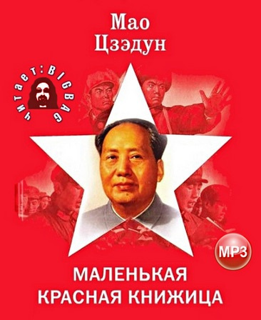 Слушайте бесплатные аудиокниги на русском языке | Audiobukva.com Мао Цзедун - Маленькая красная книжица