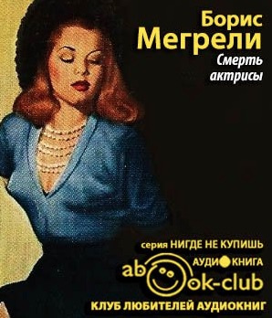 Слушайте бесплатные аудиокниги на русском языке | Audiobukva.com Мегрели Борис - Смерть актрисы