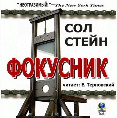 Слушайте бесплатные аудиокниги на русском языке | Audiobukva.com Стейн Сол - Фокусник