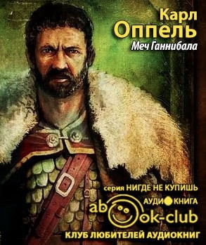Слушайте бесплатные аудиокниги на русском языке | Audiobukva.com Оппель Карл - Меч Ганнибала