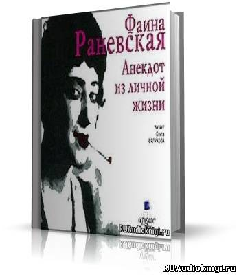 Слушайте бесплатные аудиокниги на русском языке | Audiobukva.com Раневская Фаина - Анекдот из личной жизни