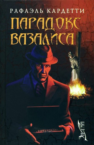 Слушайте бесплатные аудиокниги на русском языке | Audiobukva.com Кардетти Рафаэль - Парадокс Вазалиса