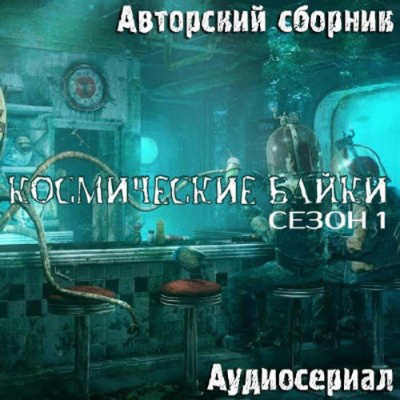 Слушайте бесплатные аудиокниги на русском языке | Audiobukva.com Авторский сборник - Космические байки