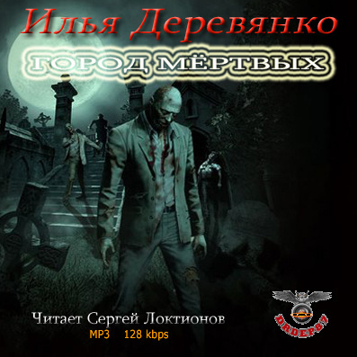 Слушайте бесплатные аудиокниги на русском языке | Audiobukva.com Деревянко Илья - Город мёртвых
