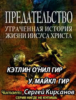 Слушайте бесплатные аудиокниги на русском языке | Audiobukva.com Гир Кэтлин, Гир Майкл - Предательство. Утраченная история жизни Иисуса Христа