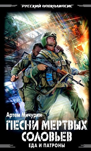 Слушайте бесплатные аудиокниги на русском языке | Audiobukva.com Мичурин Артем - Песни мёртвых соловьев
