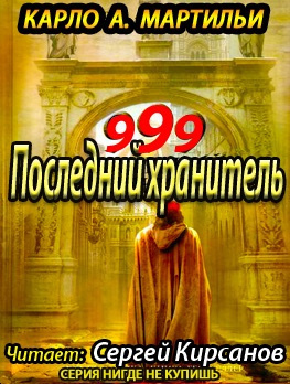 Слушайте бесплатные аудиокниги на русском языке | Audiobukva.com Мартильи A. Карло - 999. Последний хранитель