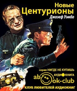 Слушайте бесплатные аудиокниги на русском языке | Audiobukva.com Уэмбо Джозеф - Новые центурионы
