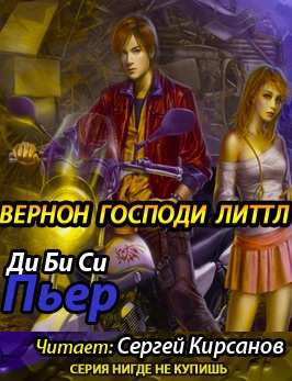 Слушайте бесплатные аудиокниги на русском языке | Audiobukva.com Ди Би Си Пьер - Вернон Господи Литтл