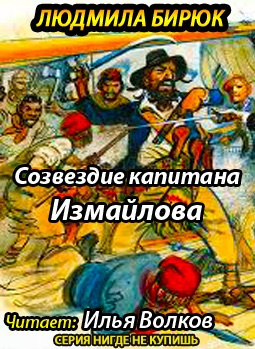 Слушайте бесплатные аудиокниги на русском языке | Audiobukva.com Бирюк Людмила - Созвездие капитана Измайлова