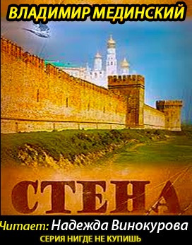 Слушайте бесплатные аудиокниги на русском языке | Audiobukva.com Мединский Владимир - Стена