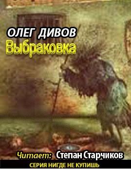 Слушайте бесплатные аудиокниги на русском языке | Audiobukva.com Дивов Олег - Выбраковка