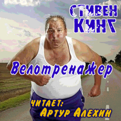 Слушайте бесплатные аудиокниги на русском языке | Audiobukva.com Кинг Стивен - Велотренажер